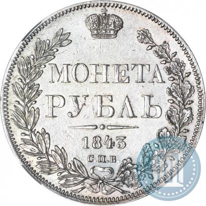 Фото 1 рубль 1843 года СПБ-АЧ 