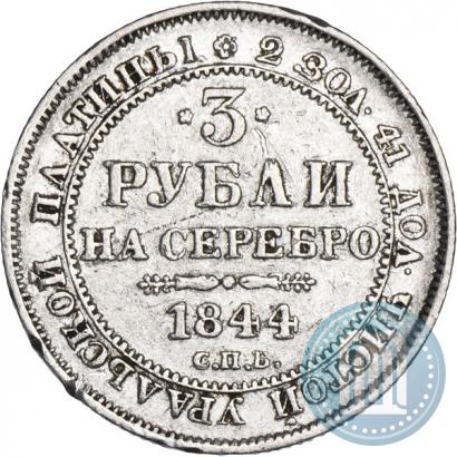 Фото 3 рубля 1844 года СПБ 