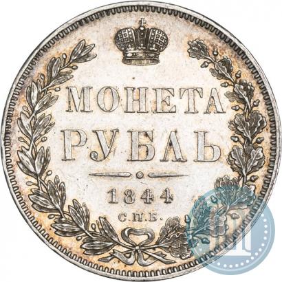 Фото 1 рубль 1844 года СПБ-КБ 