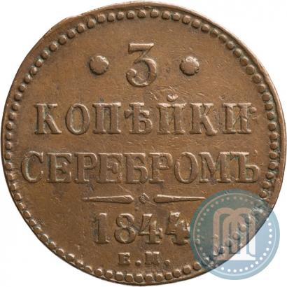 Фото 3 копейки 1844 года ЕМ 