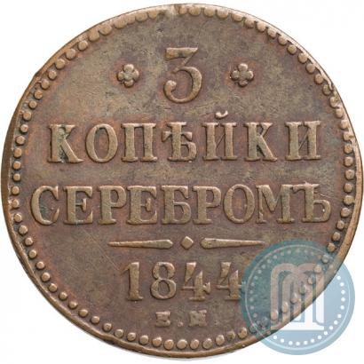 Фото 3 копейки 1844 года ЕМ 