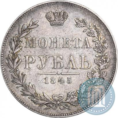 Фото 1 рубль 1845 года MW 