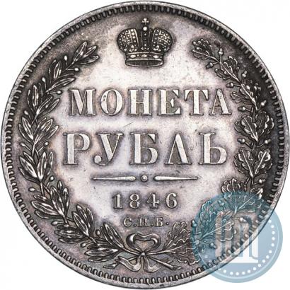 Фото 1 рубль 1846 года СПБ-ПА 