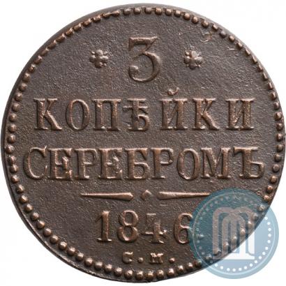 Фото 3 копейки 1846 года СМ 