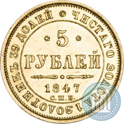Фото 5 рублей 1847 года СПБ-АГ 