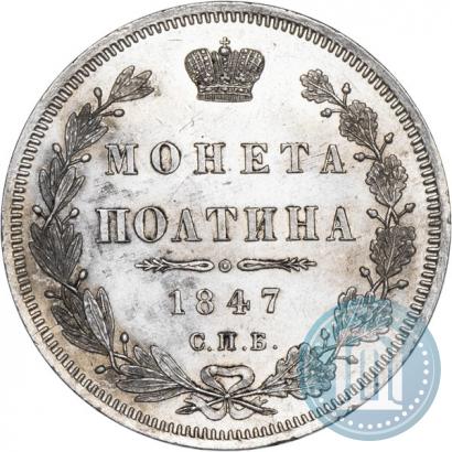 Фото Полтина 1847 года СПБ-ПА 
