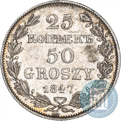 Фото 25 копеек - 50 грошей 1847 года MW 