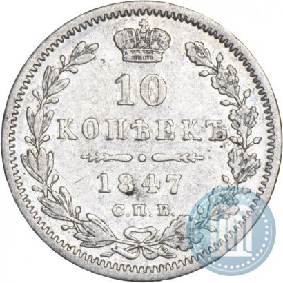 Фото 10 копеек 1847 года СПБ-ПА 
