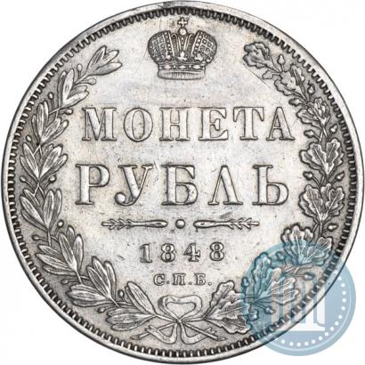 Фото 1 рубль 1848 года СПБ-HI 