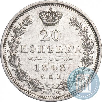 Фото 20 копеек 1848 года СПБ-HI 