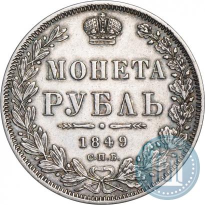 Фото 1 рубль 1849 года СПБ-ПА 