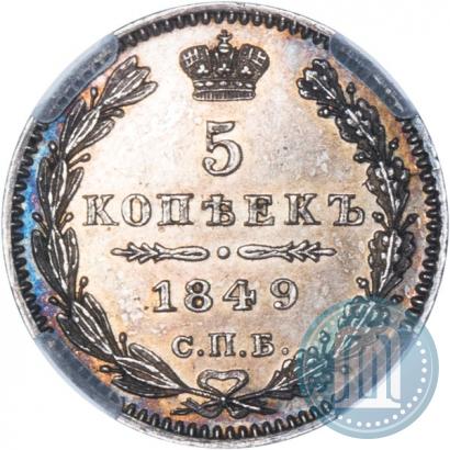 Фото 5 копеек 1849 года СПБ-ПА 