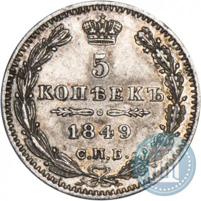 Фото 5 копеек 1849 года СПБ-ПА 