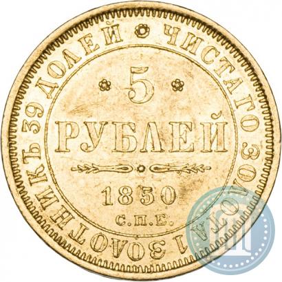 Picture 5 roubles 1850 year СПБ-АГ 