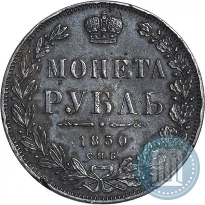 Picture 1 rouble 1850 year СПБ-ПА 