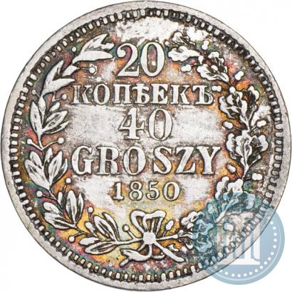 Фото 20 копеек - 40 грошей 1850 года MW 