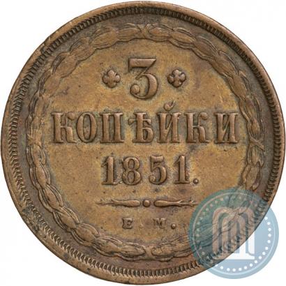 Фото 3 копейки 1851 года ЕМ 