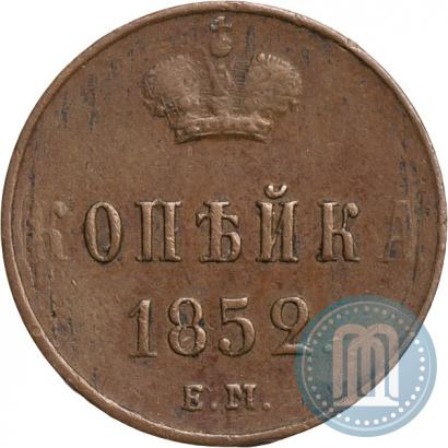 Фото 1 копейка 1852 года ЕМ 