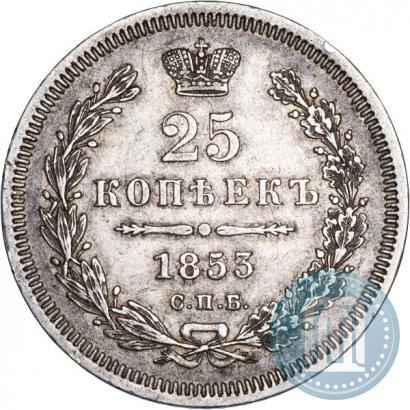 Фото 25 копеек 1853 года СПБ 