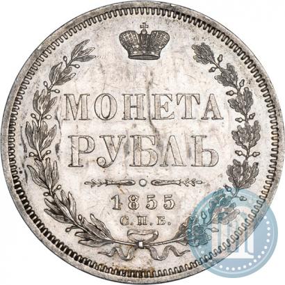 Фото 1 рубль 1855 года СПБ-НІ 