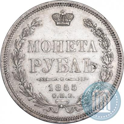 Фото 1 рубль 1855 года СПБ-НІ 