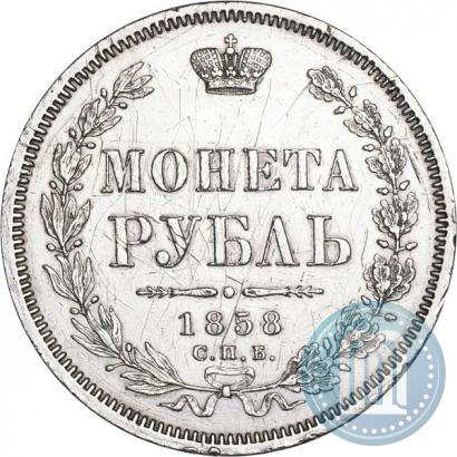 Фото 1 рубль 1858 года СПБ-ФБ 