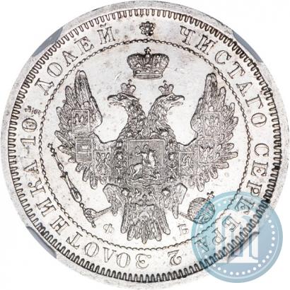 Фото Полтина 1858 года СПБ-ФБ 