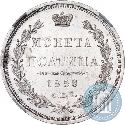 Фото Полтина 1858 года СПБ-ФБ 