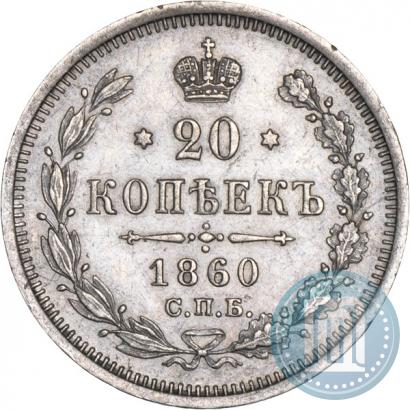 Picture 20 kopecks 1860 year СПБ-ФБ "Type of 1861-1866"