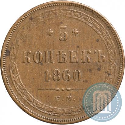 Picture 5 kopecks 1860 year ЕМ 