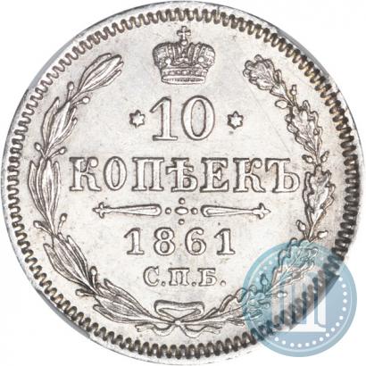 Фото 10 копеек 1861 года СПБ 