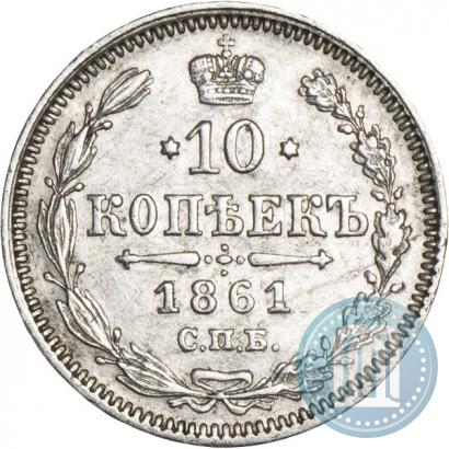 Фото 10 копеек 1861 года СПБ 
