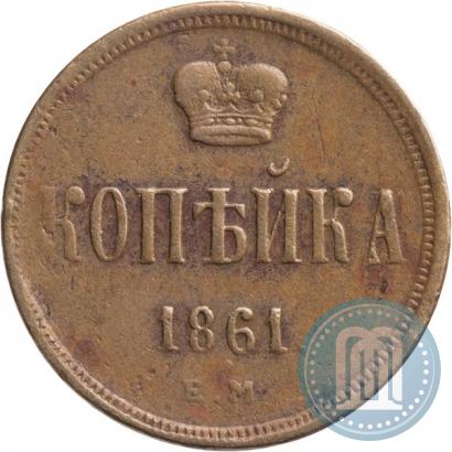 Picture 1 kopeck 1861 year ЕМ 