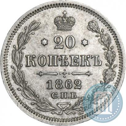 Picture 20 kopecks 1862 year СПБ-МИ 