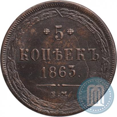 Фото 5 копеек 1863 года ЕМ 