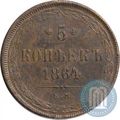 Picture 5 kopecks 1864 year ЕМ 