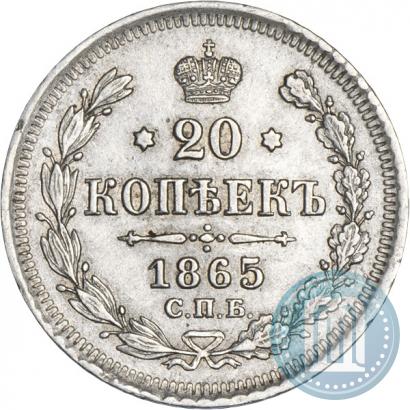 Фото 20 копеек 1865 года СПБ-НФ 