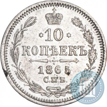 Фото 10 копеек 1865 года СПБ-НФ 