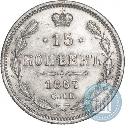 Фото 15 копеек 1867 года СПБ-HI 