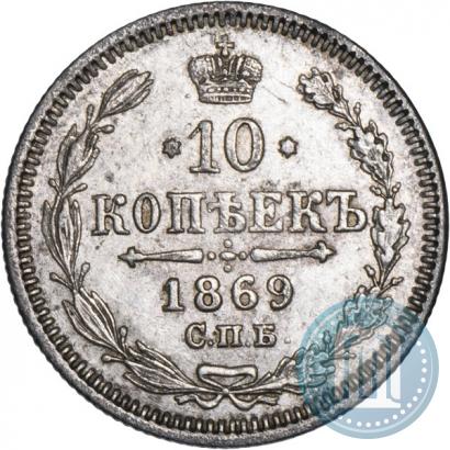 Фото 10 копеек 1869 года СПБ-HI 
