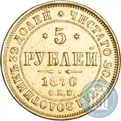 Фото 5 рублей 1870 года СПБ-НІ 