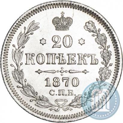 Picture 20 kopecks 1870 year СПБ-HI 