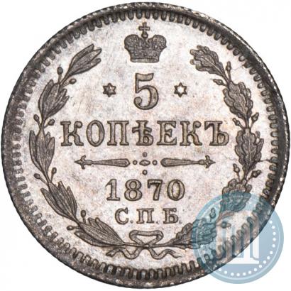 Фото 5 копеек 1870 года СПБ-HI 