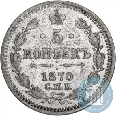 Фото 5 копеек 1870 года СПБ-HI 