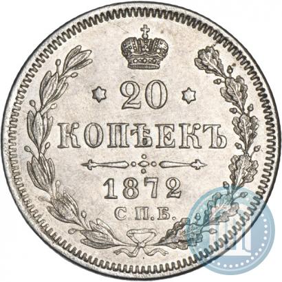 Фото 20 копеек 1872 года СПБ-HI 