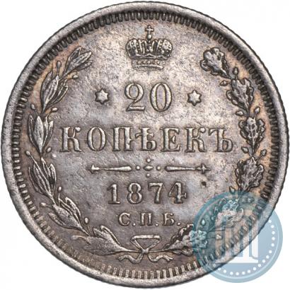 Фото 20 копеек 1874 года СПБ-HI 