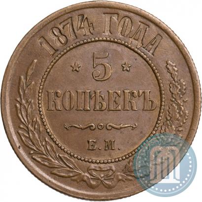 Picture 5 kopecks 1874 year ЕМ 