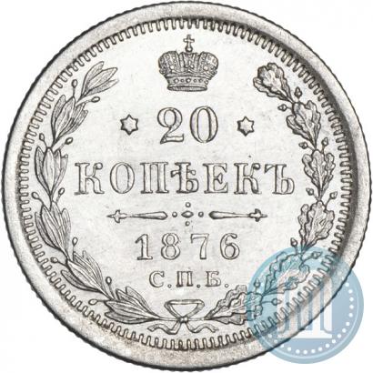 Фото 20 копеек 1876 года СПБ-HI 