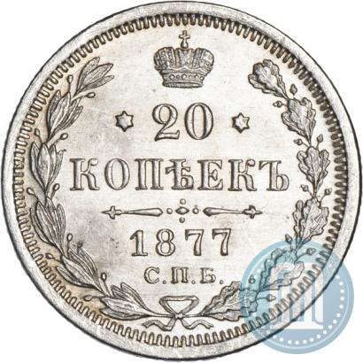Фото 20 копеек 1877 года СПБ-HI 