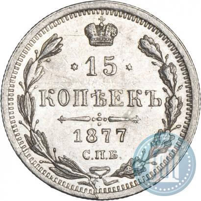 Фото 15 копеек 1877 года СПБ-HI 